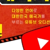 애국가로 귀화면접서 떨어졌던 알파고, ‘애국가 부르기 대회’ 열어