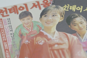 [선 넘는 일요일] 김희애·배종옥·하희라 등…80년대 스타들의 한복은?