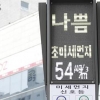 “대기 정체” 전국 미세먼지 ‘나쁨’…내일도 경기·세종·대구 답답