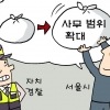 [단독] 경찰 “지자체 잡무까지 떠맡을라”… 업무 확대 놓고 서울시와 기싸움