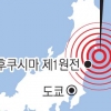 ‘7.3 강진’ 동일본 강타… 원전 수조 4곳 물 넘쳐