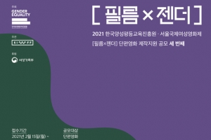 일상 속 젠더 그린 여성 영화 지원한다… ‘필름x젠더’