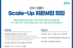 SBA, G밸리 Scale-Up 지원사업 참여기업 모집