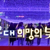 부산 해운대 빛 축제 개최...거리두기 1.5단계 하향