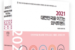 2021 대한민국을 이끄는 외식 트렌드, 팬데믹 후 급변한 외식소비 분석