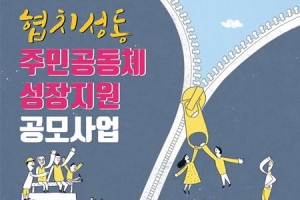 성동, 민관 협치 사업 참여할 민간단체 공모