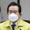 정 총리 “백신 2300만명분 추가 계약…총 7900만명분 확보”
