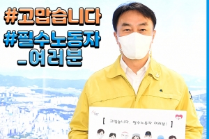 김상호 하남시장 “고맙습니다 필수노동자 여러분”…릴레이 응원 캠페인 동참