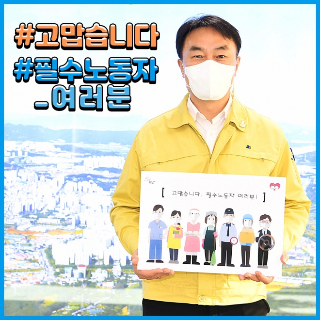 김상호 하남시장이 필수노동자들의 노고에 감사의 뜻을 전하는 릴레이 응원 캠페인에 동참 사진을 찍고있다. 하남시 제공 