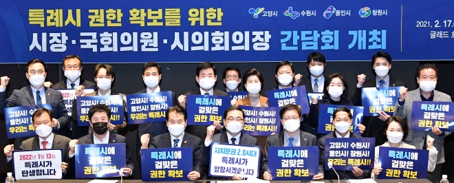 17일 서울 여의도 글래드호텔에서 열린 특례시 권한확보 간담회