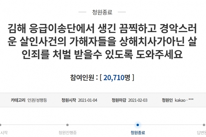 경남 김해 응급이송업체 업주가 직원을 폭행한 뒤 방치해 숨지게 한 사건.  청와대 국민청원