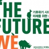 [장동석의 뉴스 품은 책] 기억해요, 지구를 위한 10가지 행동