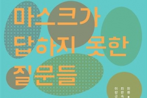 역병 ‘스톱’ 쓰레기 ‘고’ … 두 얼굴의 마스크