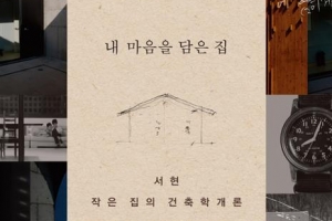 [김기중 기자의 책 골라주는 남자] 저 푸른 초원 위 그림 같은 집, 어떻게 짓나요