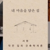 [김기중 기자의 책 골라주는 남자] 저 푸른 초원 위 그림 같은 집, 어떻게 짓나요