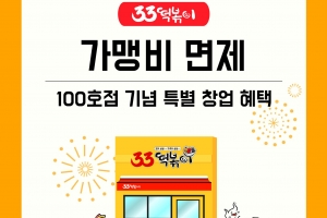 33떡볶이 100호점 돌파 기념 창업혜택 프로모션 진행