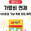 33떡볶이 100호점 돌파 기념 창업혜택 프로모션 진행