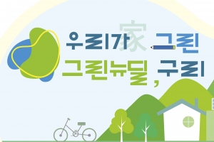 ‘우리家 그린 그린뉴딜’ 구리시, 로고·슬로건 확정… 시민의 손에서부터 시작하는 의미 담아