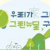 ‘우리家 그린 그린뉴딜’ 구리시, 로고·슬로건 확정… 시민의 손에서부터 시작하는 의미 담아