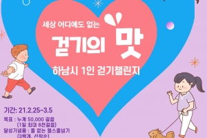 하남시 25일부터 1인 걷기 챌린지 행사