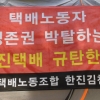 [서울포토]‘택배노동자 생존권 박탈하는 한진택배 규탄한다’
