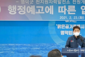 정부, 경북 영덕 천지원전 철회 행정예고…영덕군 “피해 보상해야”