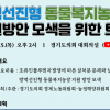 경기도의회 경제위·농정위, 25일 방역선진형 동물복지농장 지원 방안 모색 주제 토론회 공동개최