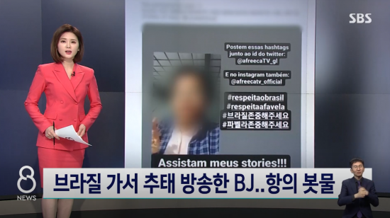 국내 인터넷 방송 BJ가 브라질 현지에서 불법으로 여성들의 몸을 촬영하고 특정 지역을 비하하는 말을 해 공분이 일고 있다. SBS ‘8뉴스’ 캡처 