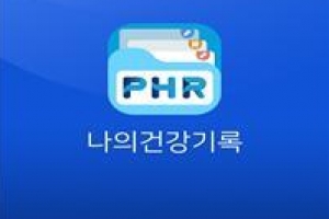 백신 접종·진료 내역 등 한눈에… 복지부 ‘나의 건강기록 앱’ 출시