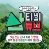 TV와 유튜브의 신나는 만남… ‘산티비 산튜브’ 다음달 2일 첫 방송