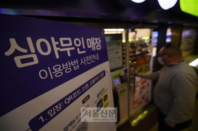 심야에는 무인 매장으로 운영되는 서울 시내의 한 편의점. 정연호 기자 tpgod@seoul.co.kr