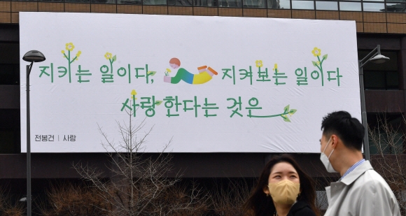 2일 서울 광화문 교보생명 빌딩 외벽에 전봉건 시 ‘사랑’의 글귀로 꾸며진 광화문글판 ‘봄편’이 게시돼있다.  교보생명은 코로나19로 고단한 현실이지만 사랑의 위대함으로 봄을 희망차게 맞이하자는 의미에서 이번 글귀를 선정했다고 밝혔다. 2021.3.2  박지환기자 popocar@seoul.co.kr