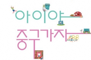 중구 보육·교육 프로그램 한눈에 ‘아이야 중구가자’ 발간