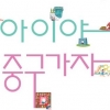 중구 보육·교육 프로그램 한눈에 ‘아이야 중구가자’ 발간