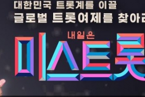 충북도민회 “고향출신 김다현 뽑아달라” ‘미스트롯2’ 논란