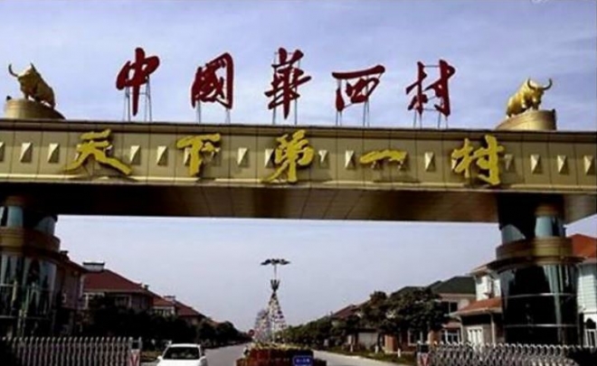 중국 최고 부자 마을로 부러움을 샀던 화시촌이 파산 위기를 맞고 있다. 사진은 ‘천하제일촌’이라는 문구가 걸려 있는 장쑤성 장인시 화시촌의 입구. 펑황망 홈페이지 캡처