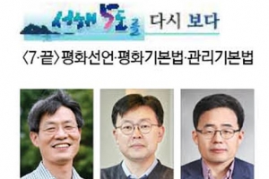 [서해 5도를 다시 보다 7·끝] 서해평화를 법제화하자