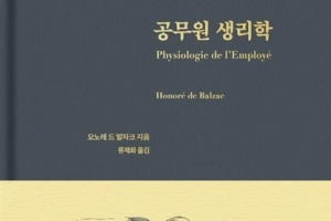 [장동석의 뉴스 품은 책] 복지부동 공무원, 19세기에도 있었다