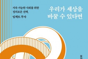 “질병 퇴치하자”… 세상 위한 정의로운 투자