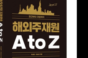 기업 주재원들의 바이블 ‘해외주재원 AtoZ’ 개정판 발간