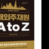 기업 주재원들의 바이블 ‘해외주재원 AtoZ’ 개정판 발간