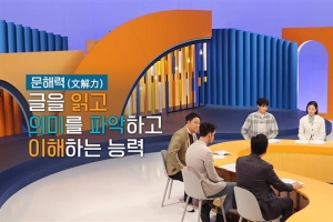 글을 읽어도 이해하지 못하는데… ‘문해력’ 어떻게 키울까