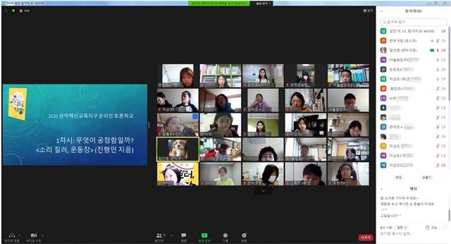 지난해 10월 서울 관악구가 실시한 온라인 독서토론학교 모습. 관악구 제공