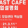 ‘비대면의 일상화, 무인 카페에 주목’… 패스트카페 사업설명회 11일, 13일 진행