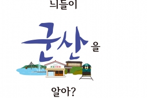 군산에 대해 미처 몰랐던 것들, 울외장아찌 채만식 이은주