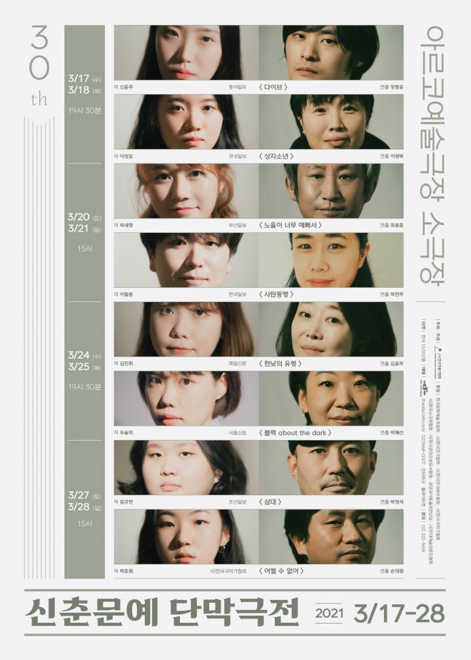 30주년을 맞은 신춘문예 단막극전 포스터.  사단법인 한국연출가협회 제공