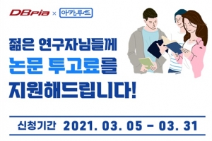 DBpia, 자체 연구자 지원사업 ‘아카루트’ 통해 신진연구자 지원