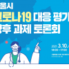 이영실 보건복지위원장, ‘서울시 코로나19 대응’ 돌아보는 시간 가져