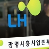 LH 직원 ‘땅 투기’ 또 나왔다…“이번엔 형제자매 추정”