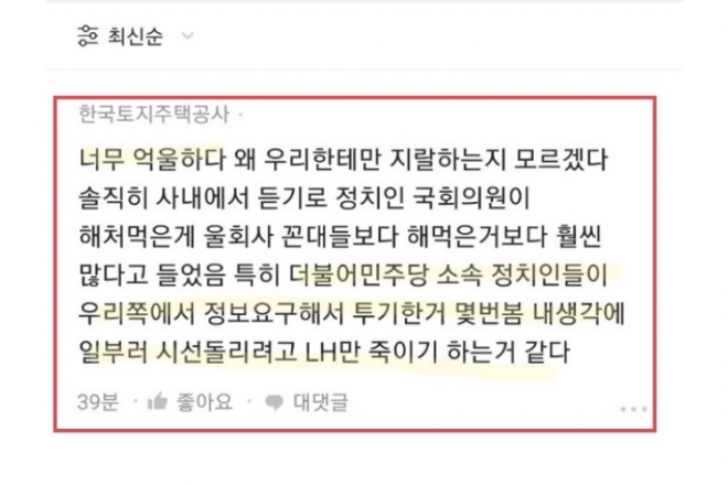 한국토지주택공사(LH) 3기 신도시 땅 투기 의혹 관련글.  블라인드 캡처